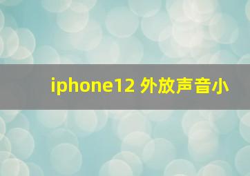 iphone12 外放声音小